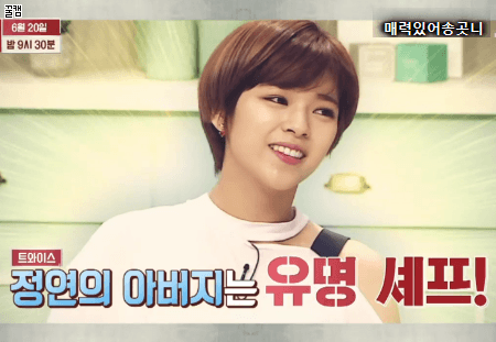 유명한 셰프이자 트와이스 정연이의 아버지 | 인스티즈