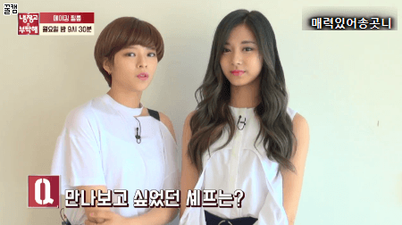 오늘 냉장고를 부탁해 나오는 쯔위, 정연 | 인스티즈