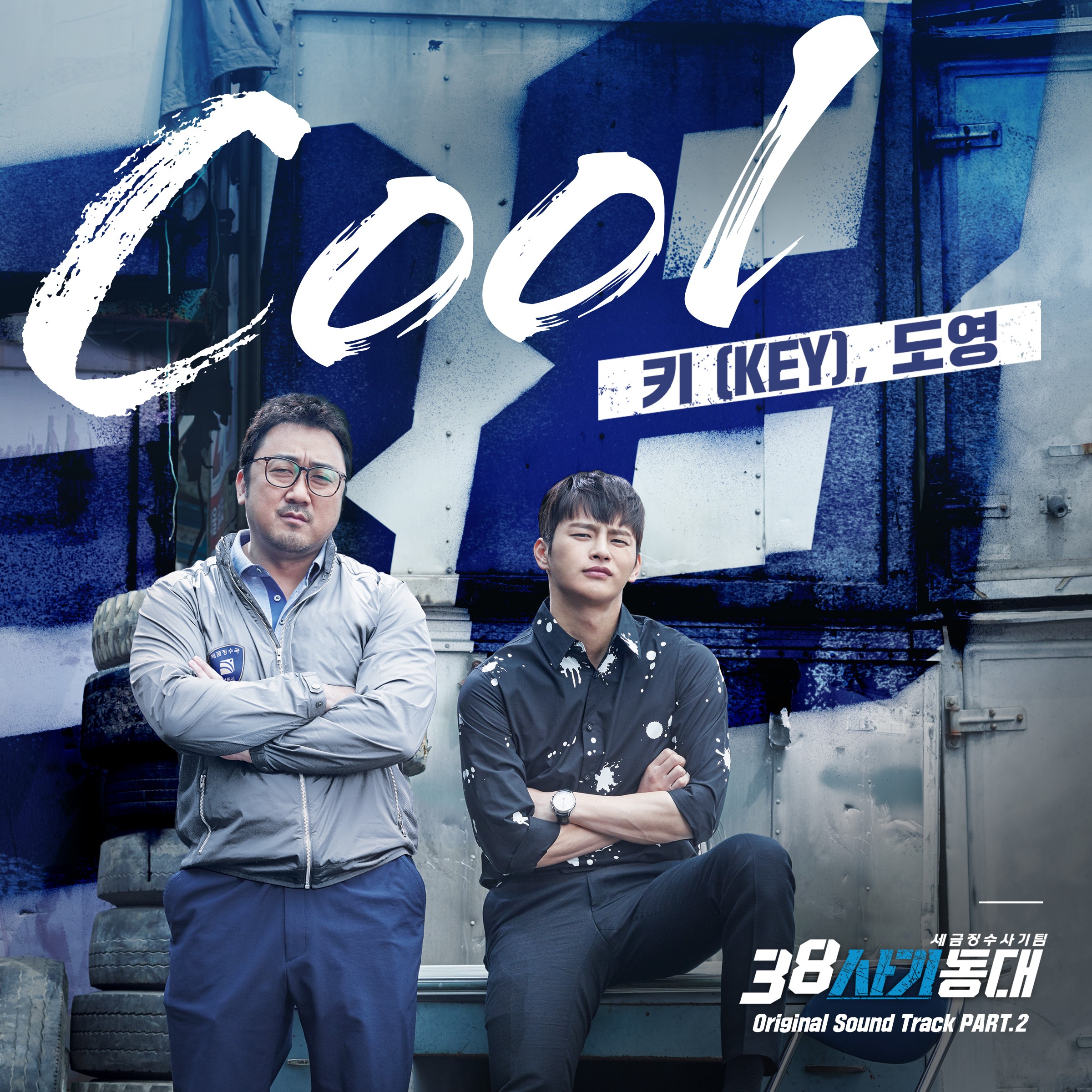 [미리듣기] 키(KEY)+도영 - COOL - 38사기동대 OST PART.2 | 인스티즈
