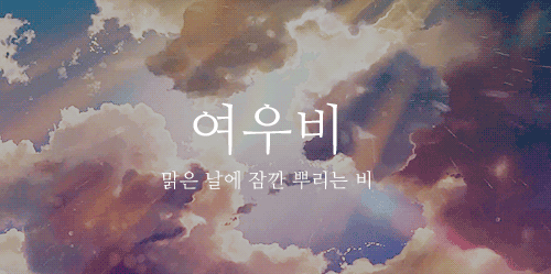 비 오는 날, 어떤 비를 좋아하세요? | 인스티즈