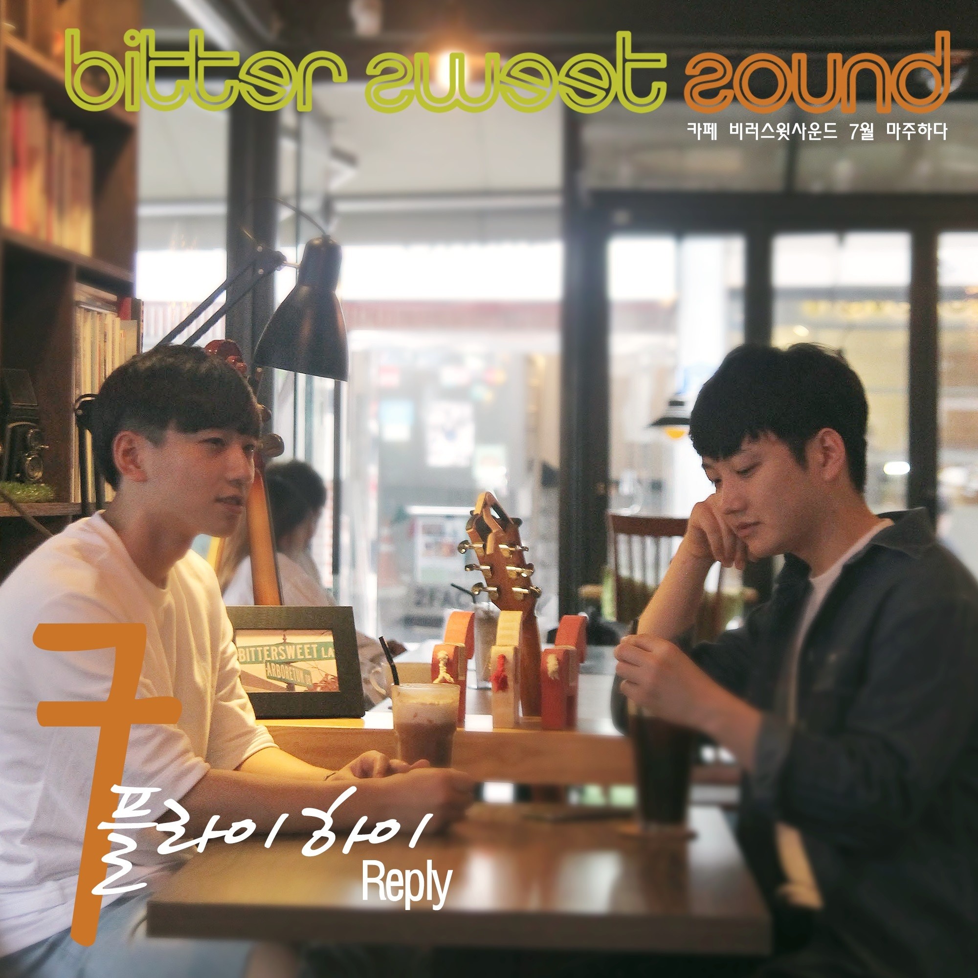 [미리듣기] 플라이하이(Flyhigh) - 카페 비러스윗사운드 7월 마주하다 | 인스티즈