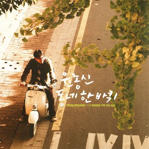 [윤종신] 선선한 가을에 듣기 좋은 앨범 11집 | 인스티즈