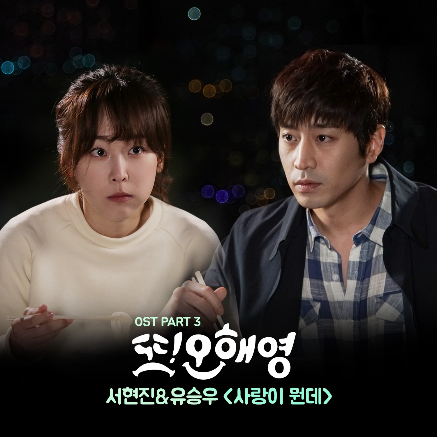 [미리듣기] 서현진 & 유승우 - 또 오해영 (tvN 월화드라마) OST - Part.3 | 인스티즈