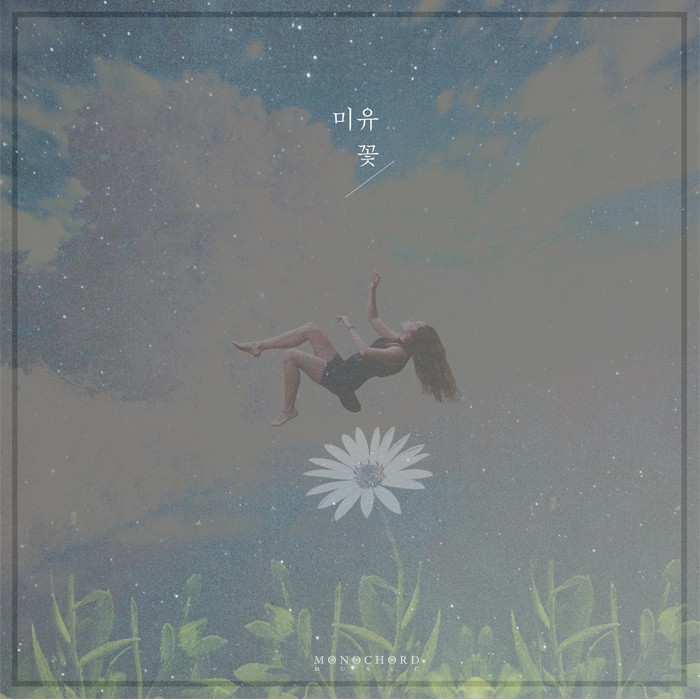 [미리듣기] 미유(Mi-Yu) - 꽃 (From 스웨덴세탁소) | 인스티즈