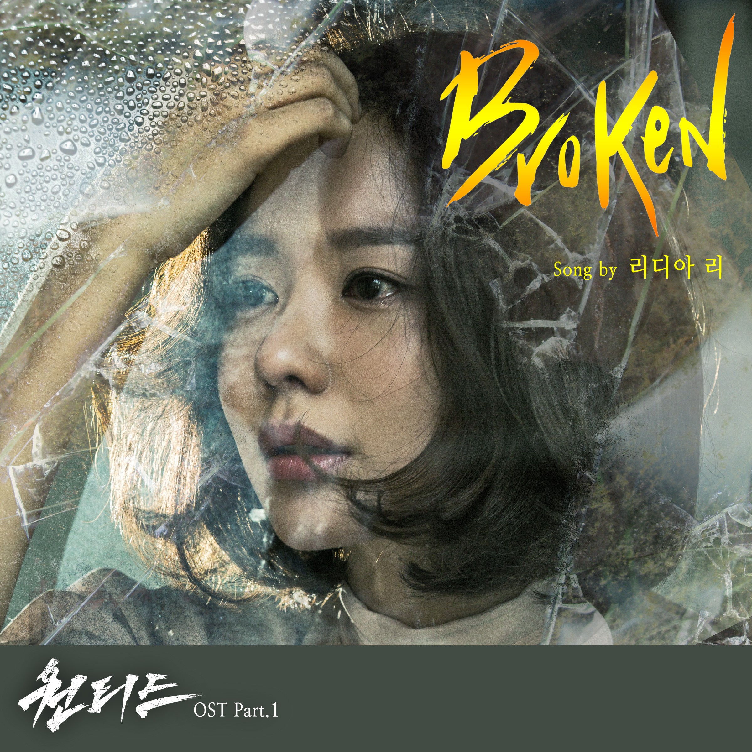 [미리듣기] 리디아 리(Lydia Lee) - 원티드 (SBS 수목드라마) OST - Part.1 | 인스티즈