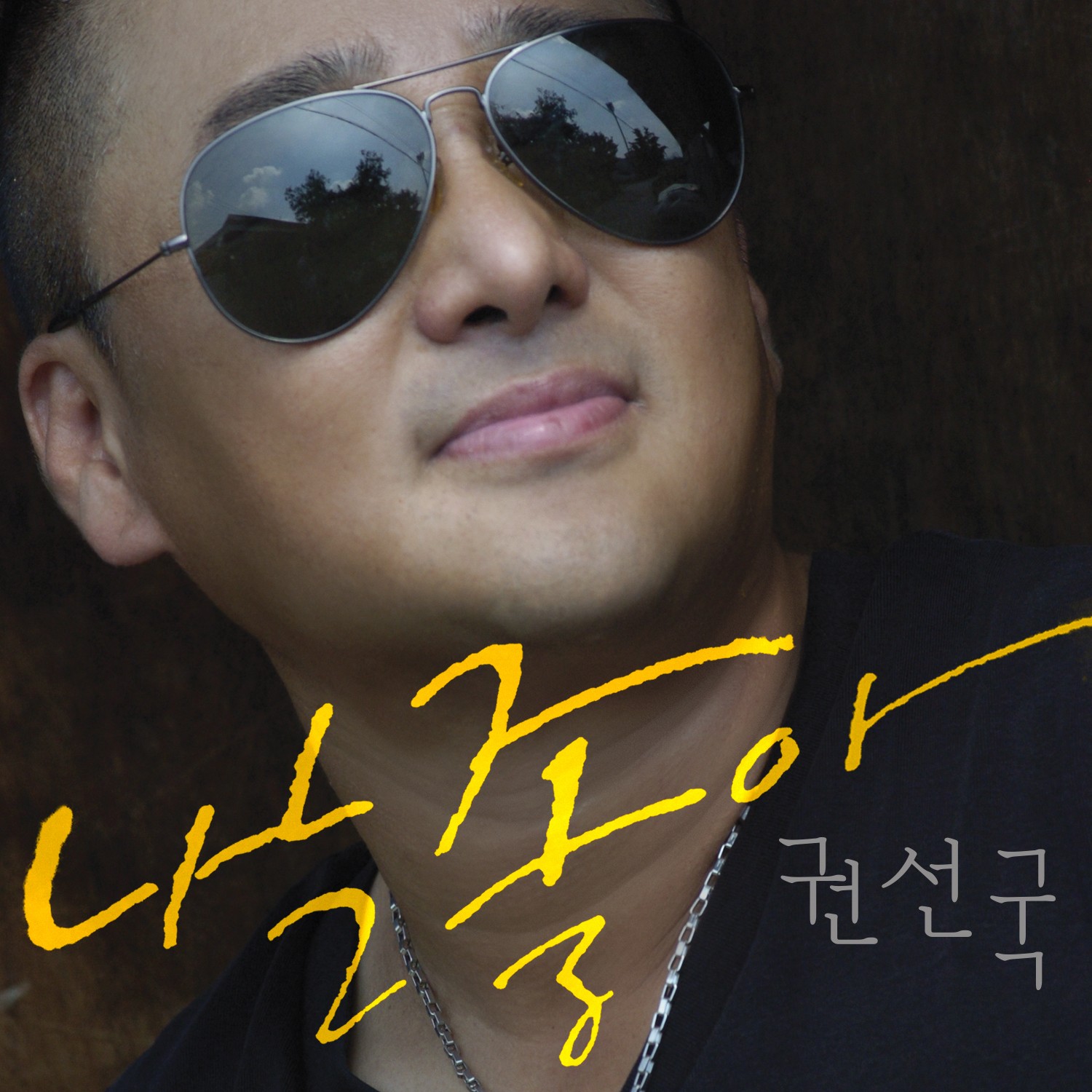 [미리듣기] 권선국 - 나는 좋아 | 인스티즈