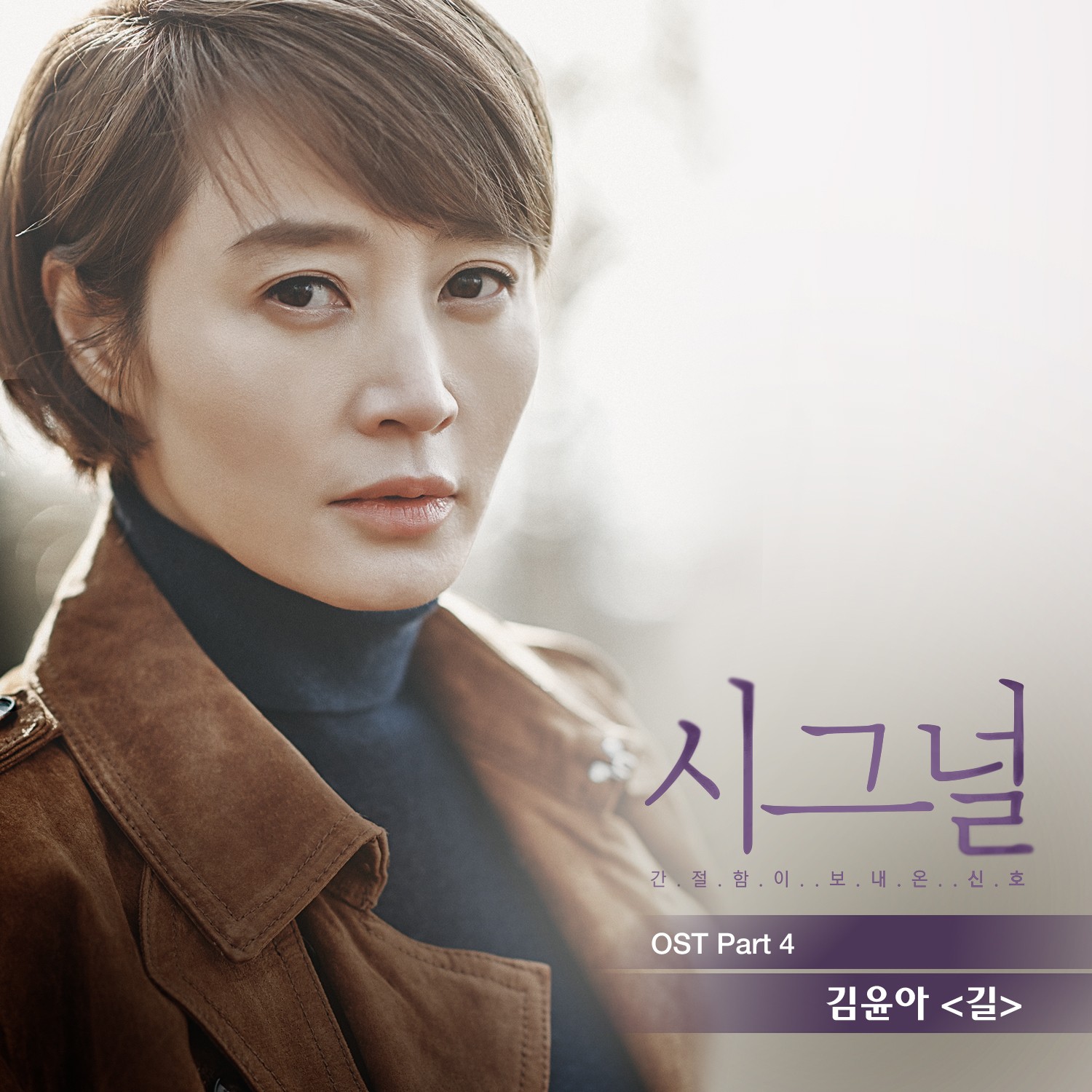 [미리듣기] 김윤아 - 시그널 (tvN 드라마) OST - Part.4 | 인스티즈