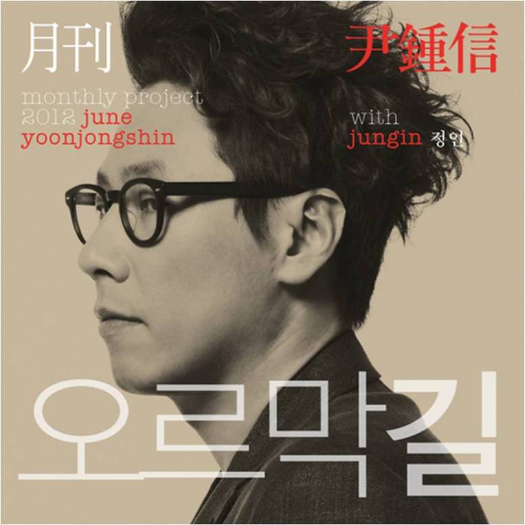 가수 윤종신의 최고의 명곡은...? | 인스티즈