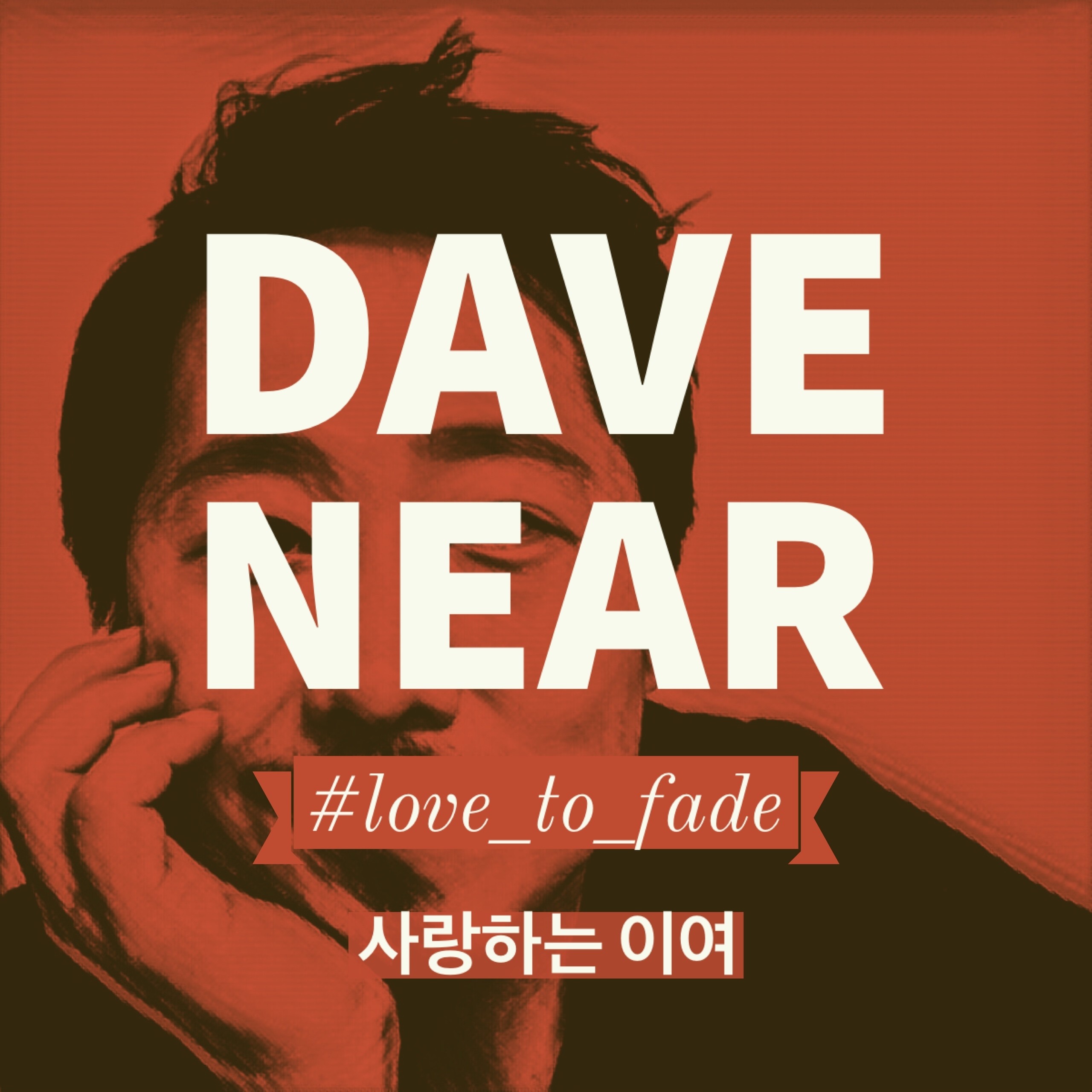 [미리듣기] 데이브 니어 - 사랑하는 이여 | 인스티즈