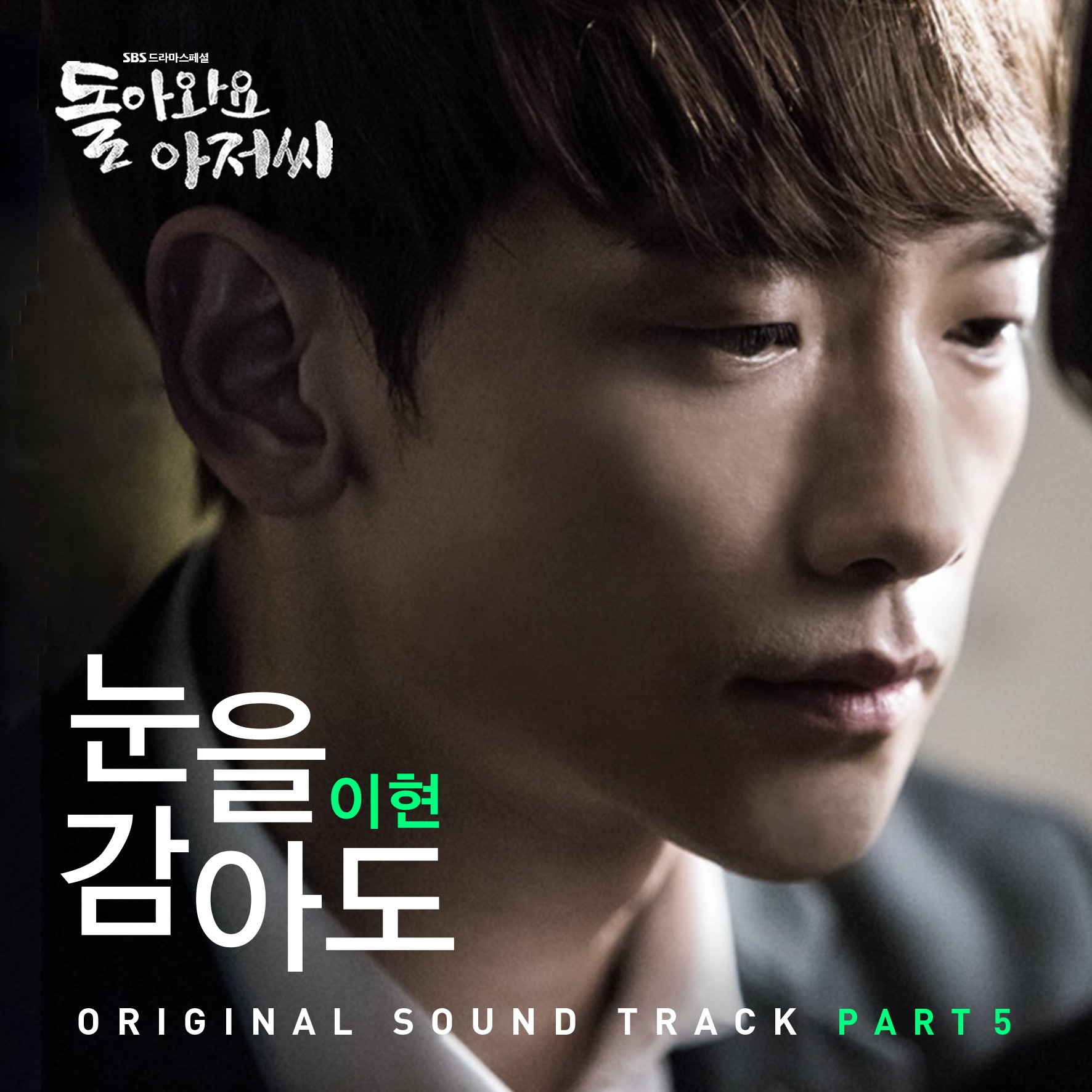 [미리듣기] 이현 [에이트] - 돌아와요 아저씨 (SBS 수목드라마) OST - Part.5 | 인스티즈