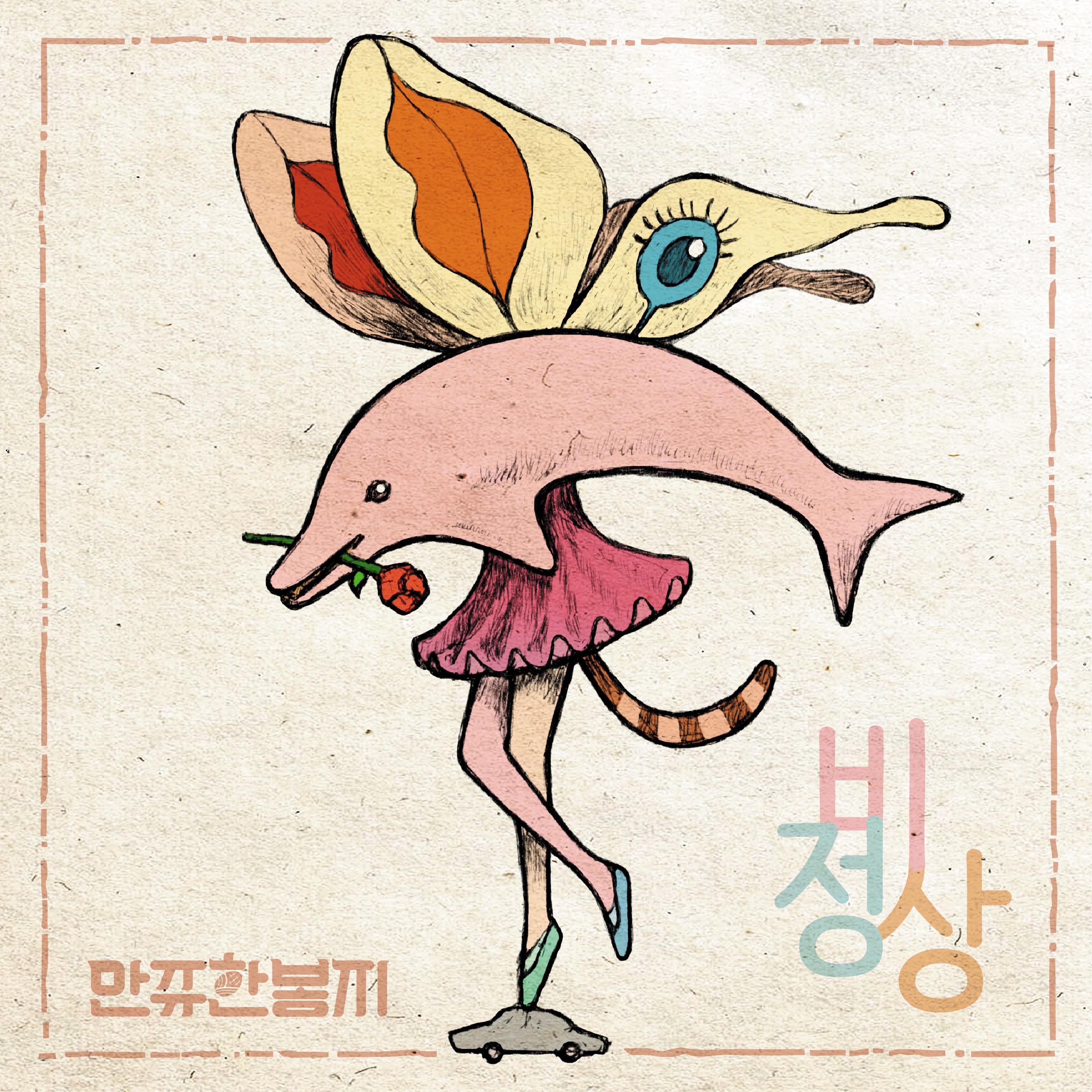 [미리듣기] 만쥬한봉지 - 비정상 | 인스티즈