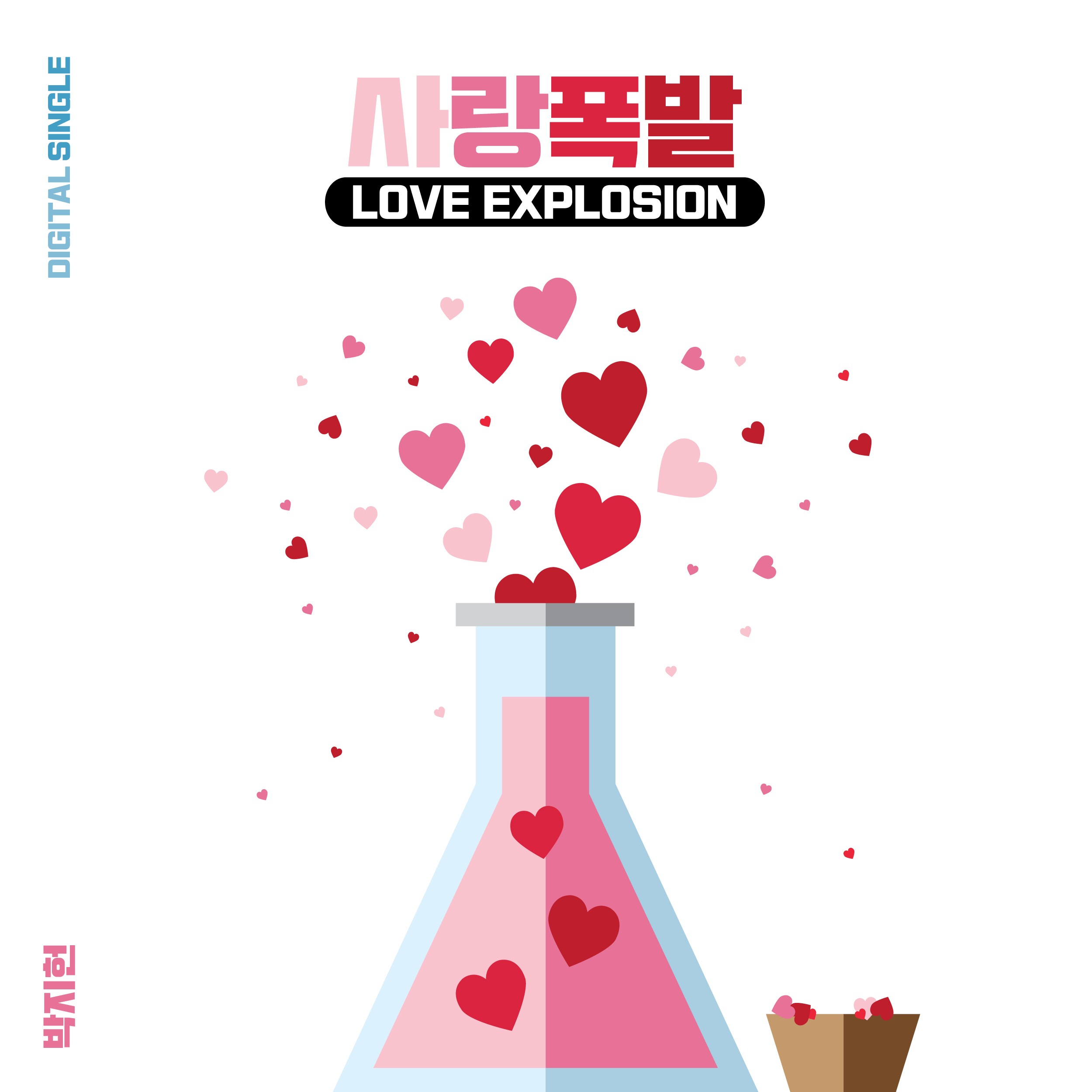 [미리듣기] 박지헌 - 사랑폭발 | 인스티즈