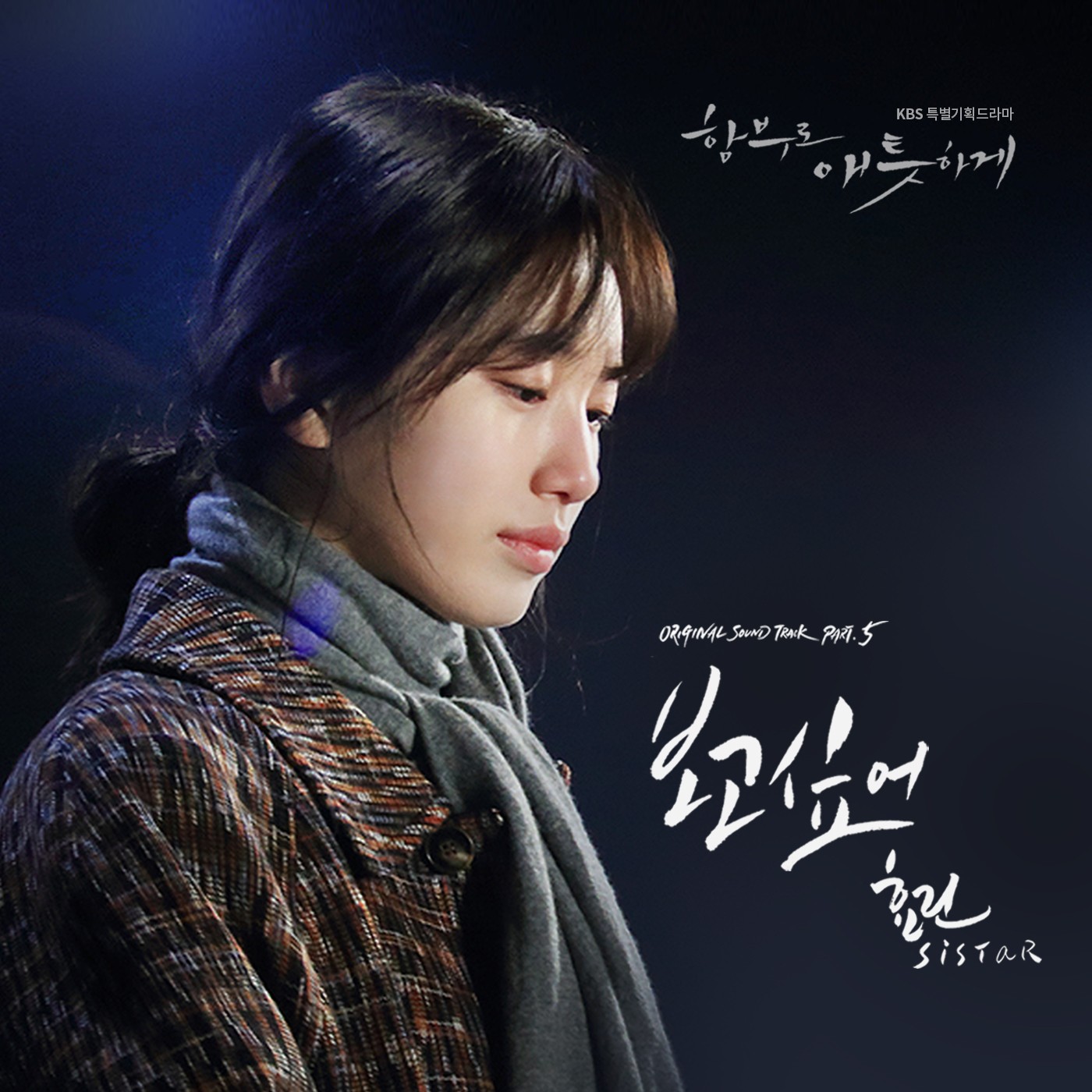 [미리듣기] 효린 - 함부로 애틋하게 (KBS 수목드라마) OST - Part.5 | 인스티즈