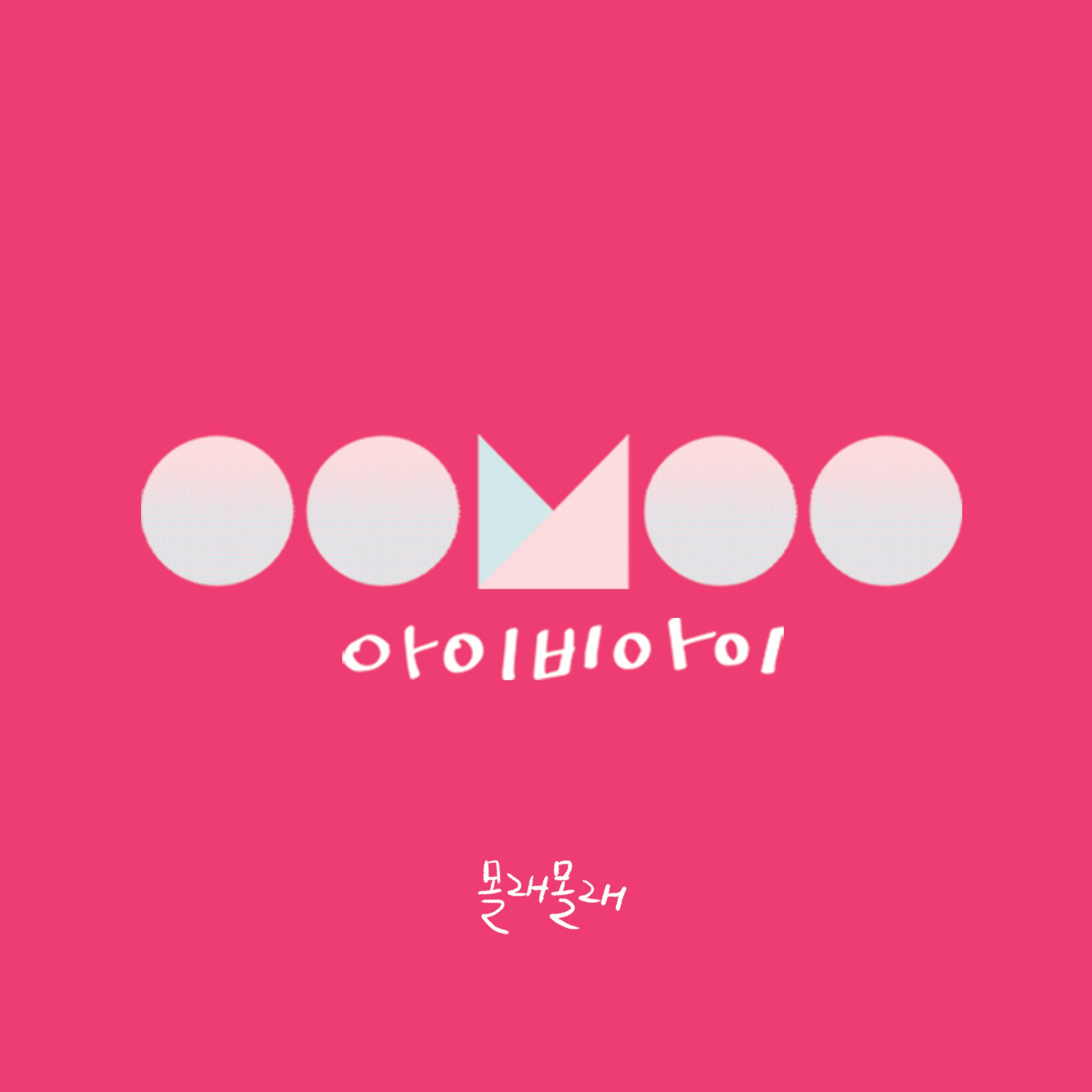 [미리듣기] 아이비아이(I.B.I) - 몰래몰래 | 인스티즈