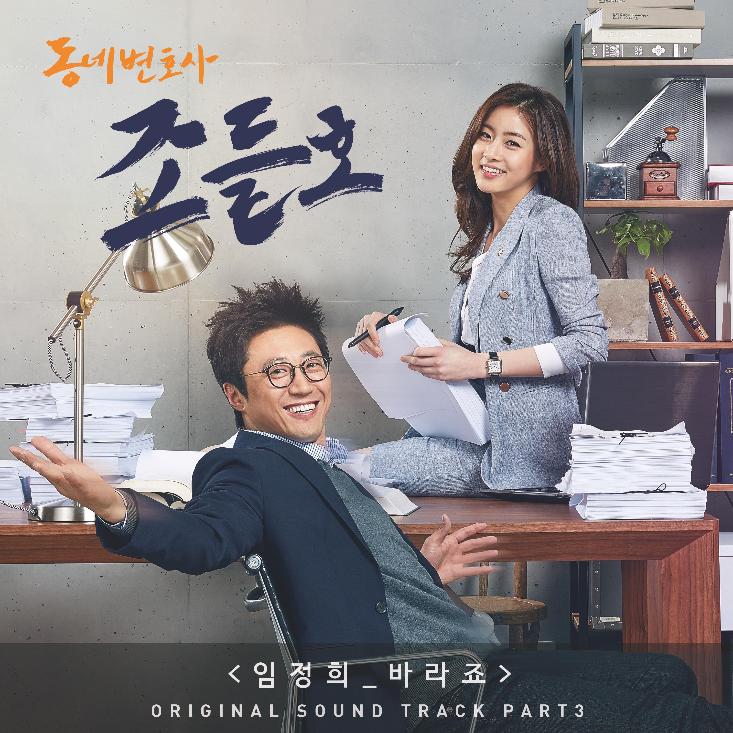 [미리듣기] 임정희 - 동네변호사 조들호 (KBS 월화드라마) OST - Part.3 | 인스티즈
