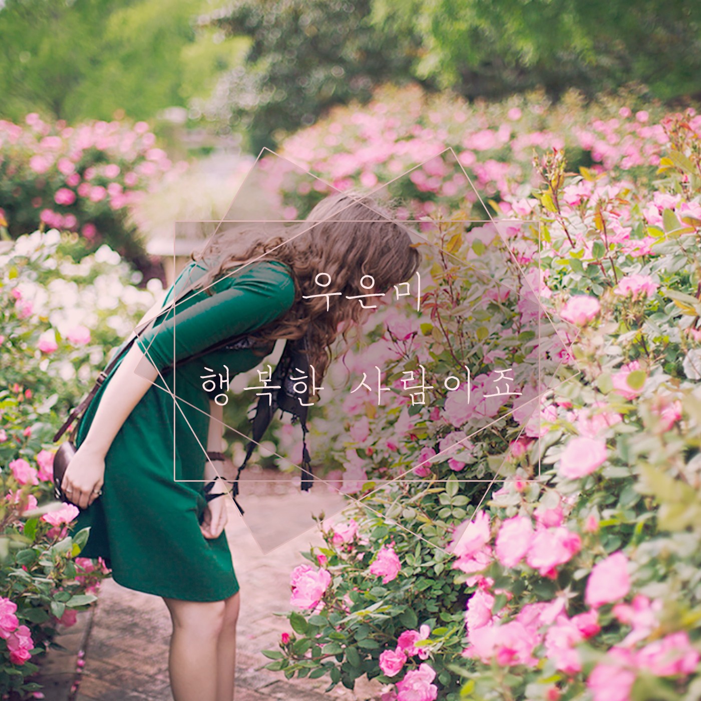 [미리듣기] 우은미 - 행복한 사람이죠 | 인스티즈