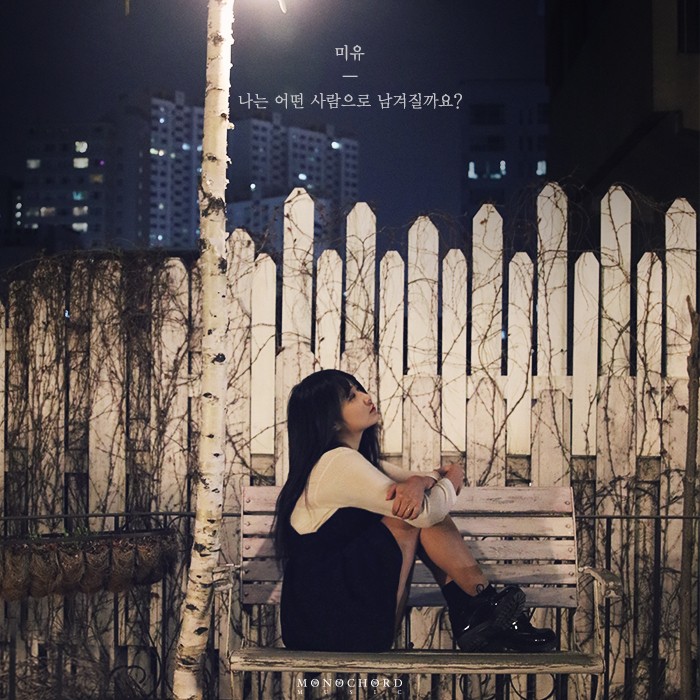 [미리듣기] 미유(Mi-Yu) - 나는 어떤 사람으로 남겨질까요? | 인스티즈