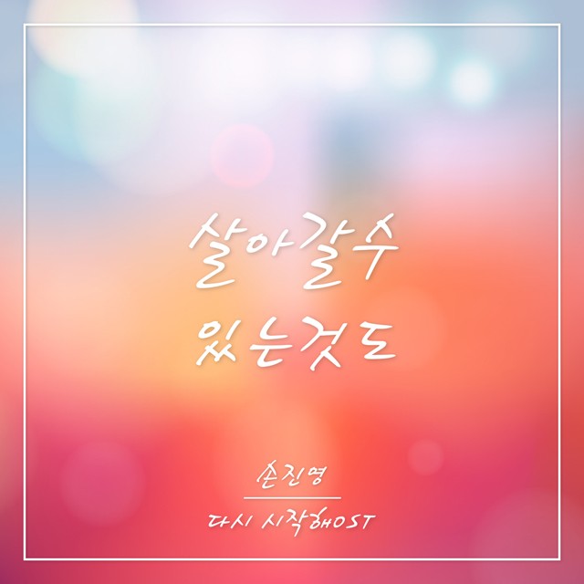 [미리듣기] 손진영 - 다시 시작해 (MBC 일일드라마) OST - Part.6 | 인스티즈