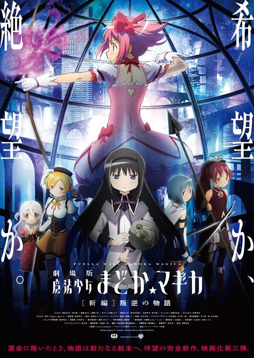 [애니] 그 그리운 미소를 다시 볼 날을 꿈꾸며 극장판 마법소녀 마도카 마기카[신편] 반역의 이야기 | 인스티즈