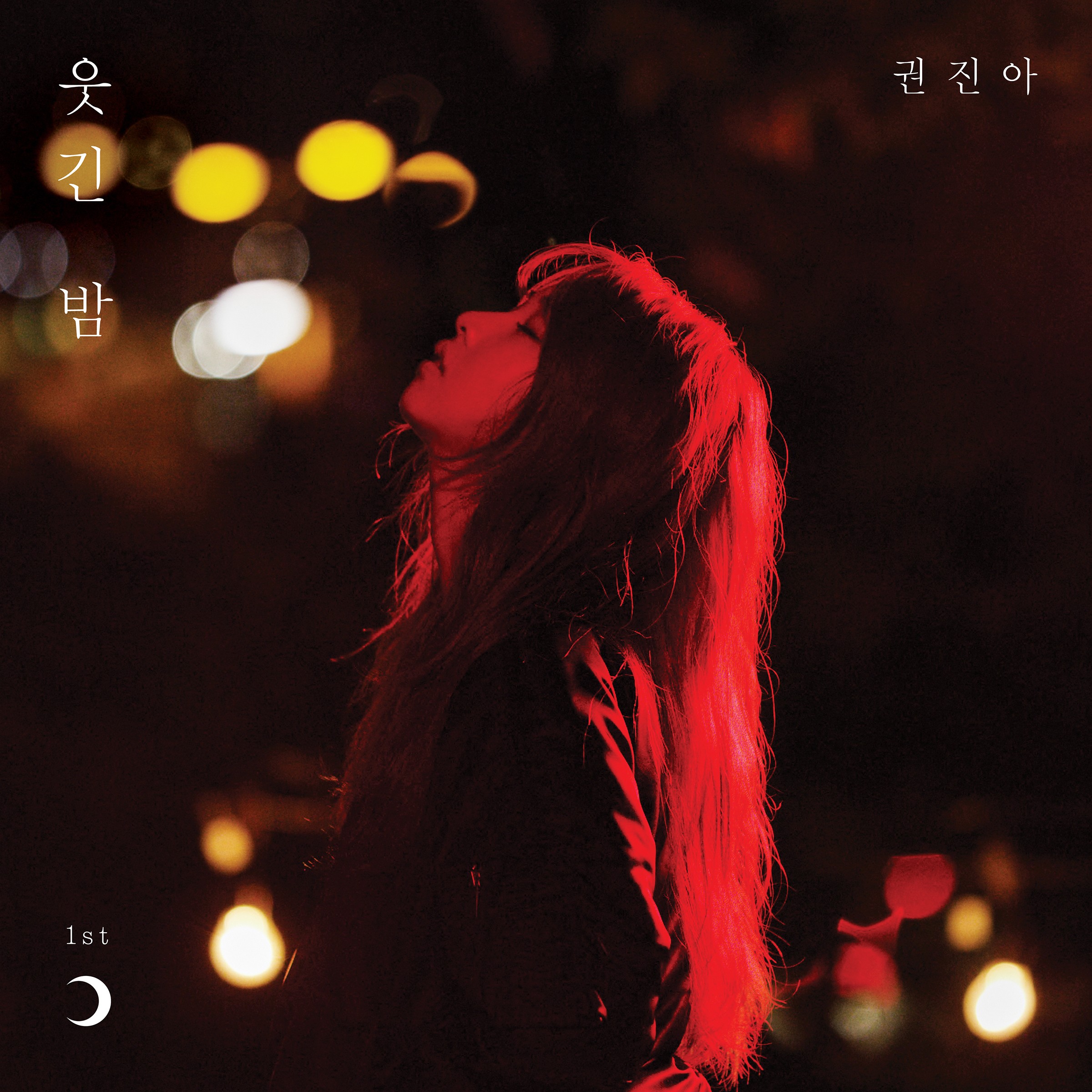 [미리듣기] 권진아 - 웃긴 밤 | 인스티즈