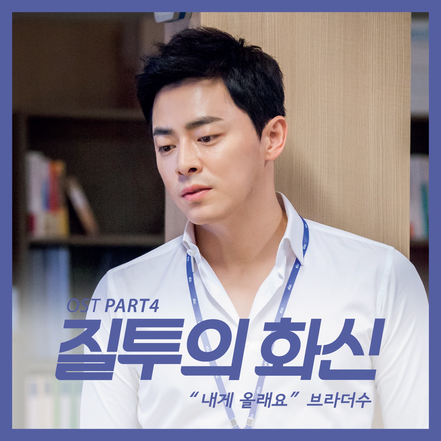 [미리듣기] 브라더수(BrotherSu) - 질투의 화신 Ost Part.4 | 인스티즈