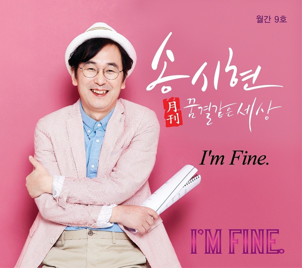 [미리듣기] 송시현 - 송시현의 月刊, `꿈결같은 세상` 9호 | 인스티즈