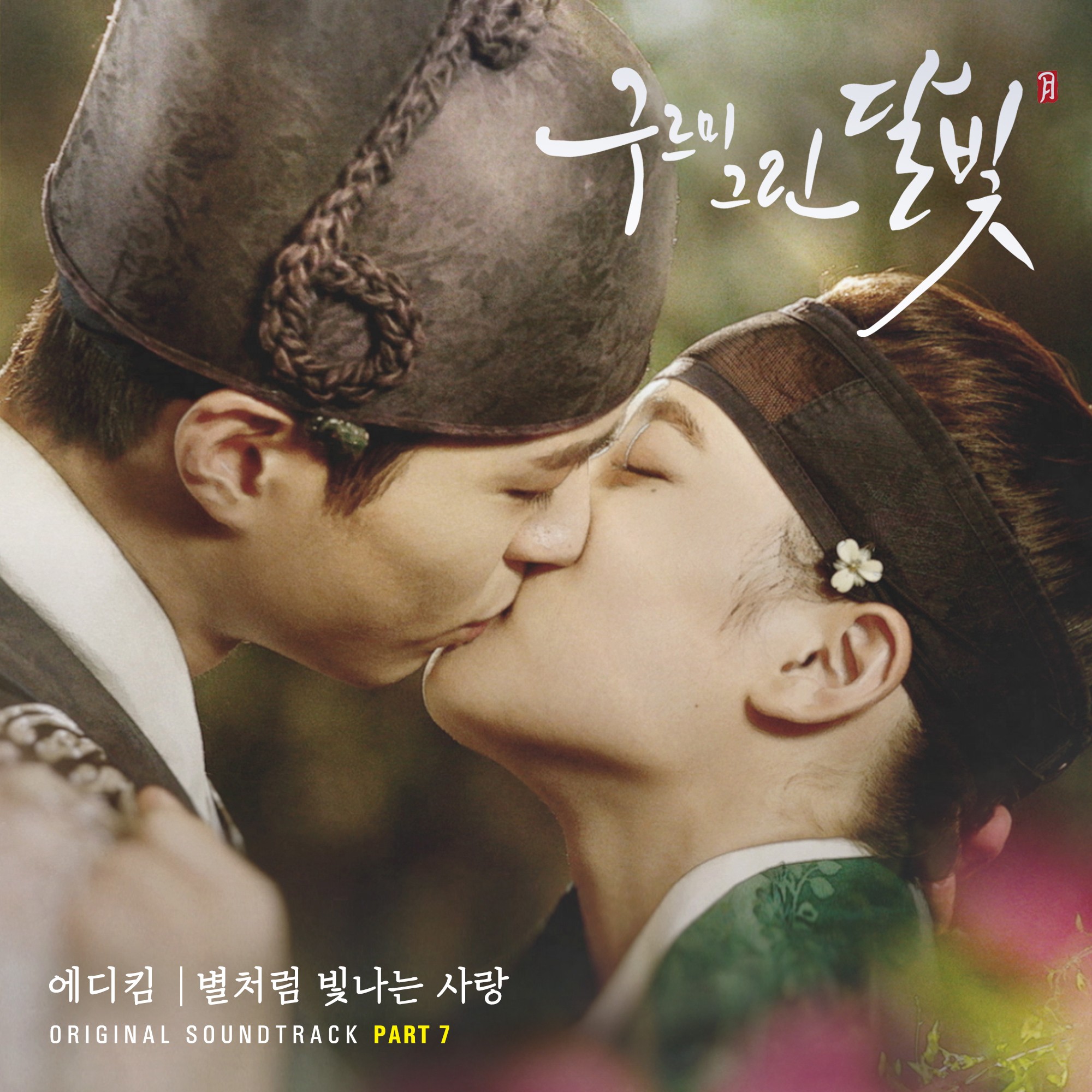 [미리듣기] 에디킴(Eddy Kim) - 구르미 그린 달빛 (KBS2 월화드라마) OST - Part.7 | 인스티즈