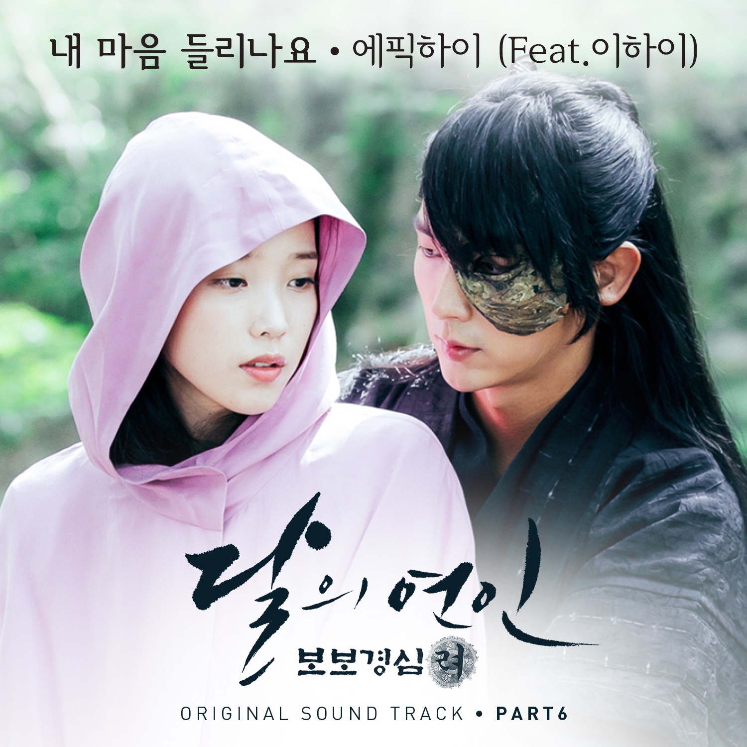 [미리듣기] 에픽 하이(Epik High) - 달의 연인 - 보보경심 려 (SBS 월화드라마) OST - Part.6 | 인스티즈