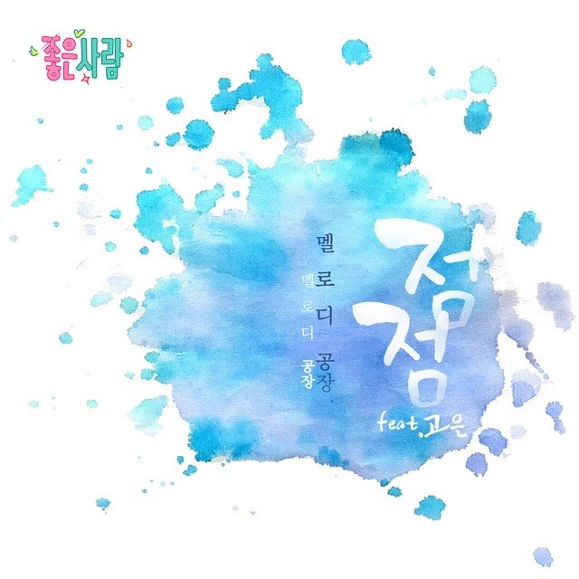 [미리듣기] 멜로디공장(Melody Factory) - 좋은 사람 (MBC 아침드라마) OST - Part.20 | 인스티즈