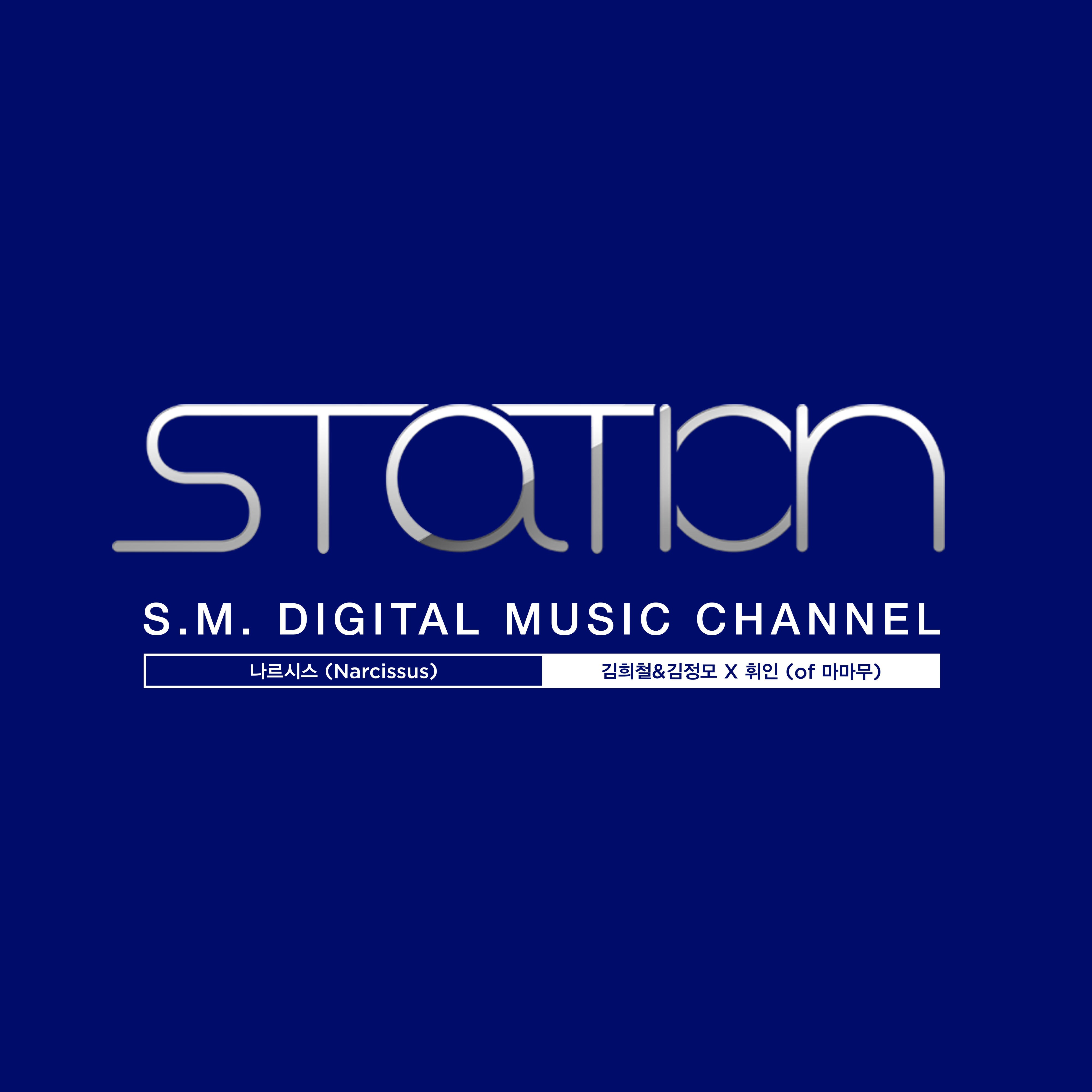 [미리듣기] 휘인 & 김희철&김정모 - 나르시스 (Narcissus) | 인스티즈