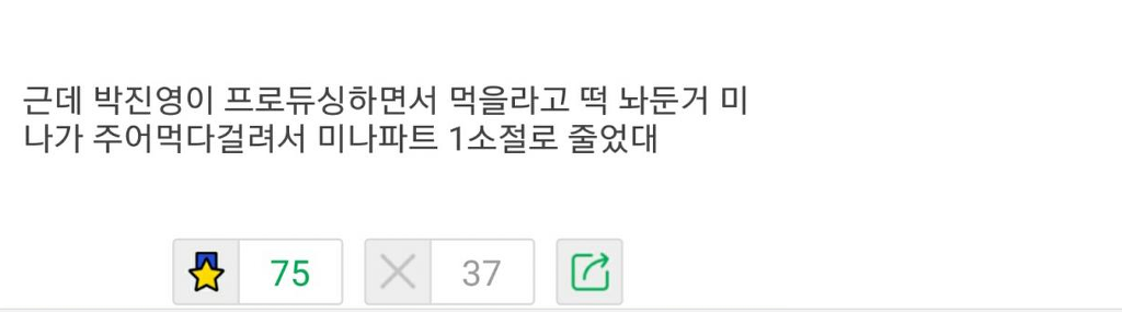 아이오아이 강미나가 박진영 떡 주워먹은 썰이 사실로 느껴지는 이유.swf | 인스티즈