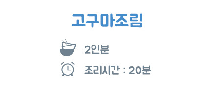 달달하고 짭조름한 별미 반찬~[고구마조림] | 인스티즈