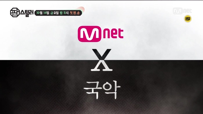 이번에 엠넷에서 새로시작한다는 국악프로그램 | 인스티즈