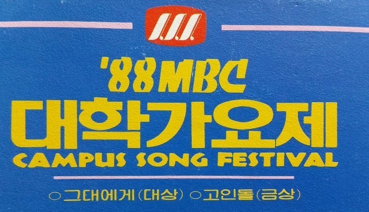 사람들이 잘모르는 1988년 MBC대학가요제 금상 수상자 주병선-고인돌.swf | 인스티즈