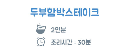 소고기와 두부가 만나 맛있는 변신~[두부함박스테이크] | 인스티즈