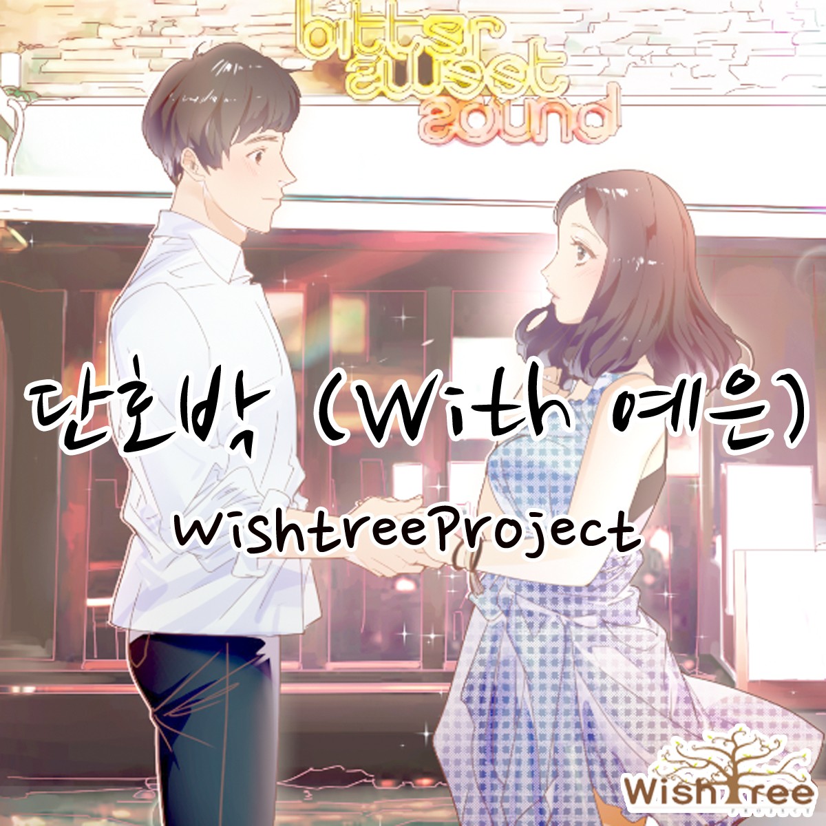 [미리듣기] 위시트리 프로젝트(WishTree Project) - 단호박 | 인스티즈