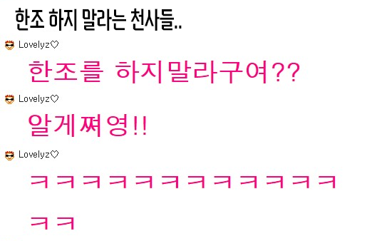 한조를 하지 않기로 한 러블리즈 지수 | 인스티즈