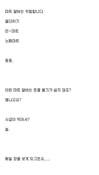 마트 알바가 위험한 이유.txt | 인스티즈