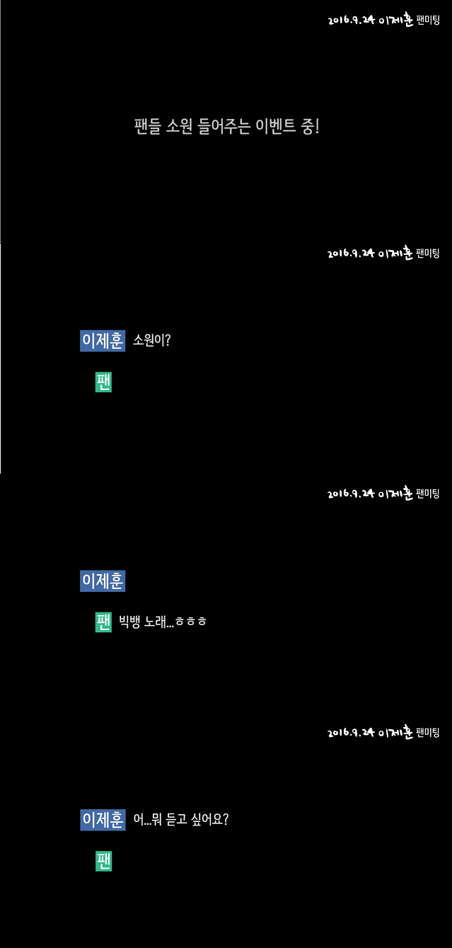 팬미팅 중 빅뱅 노래 부르는 이제훈 | 인스티즈