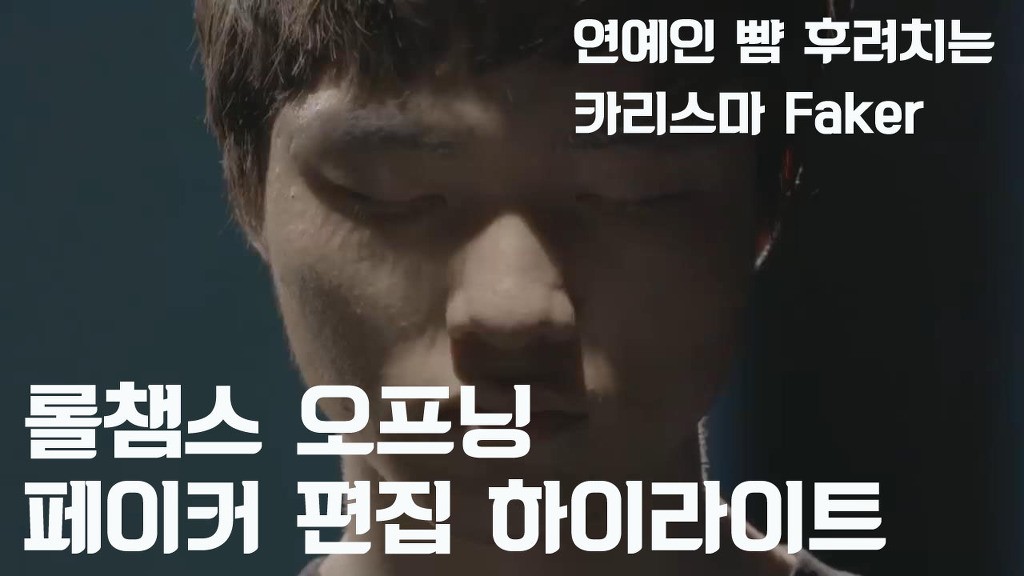 E-SPORTS 살아있는 전설 페이커 카리스마 하이라이트 | 인스티즈