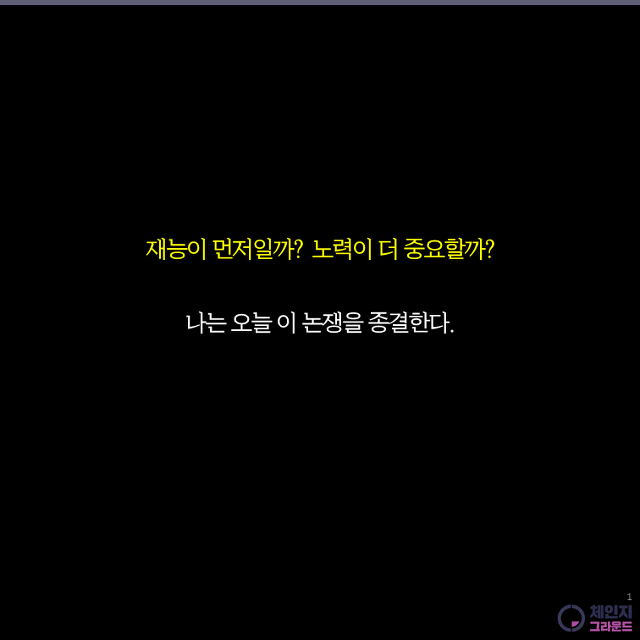 재능 VS 노력 | 인스티즈