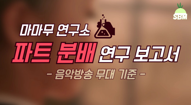 마마무가 데뷔부터 지금까지 음악방송 무대 뛴 노래들 파트 분배 | 인스티즈