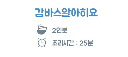 간단하게 만드는 스페인 지중해 요리[감바스알아히요] | 인스티즈