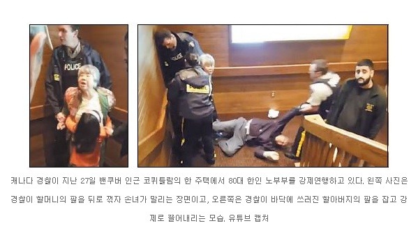 캐나다 경찰, 한인 노부부에 폭력 논란 | 인스티즈
