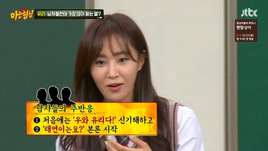 [아는형님] 소시 유리 남자들한테 가장 많이 듣는 말은? .jpg | 인스티즈