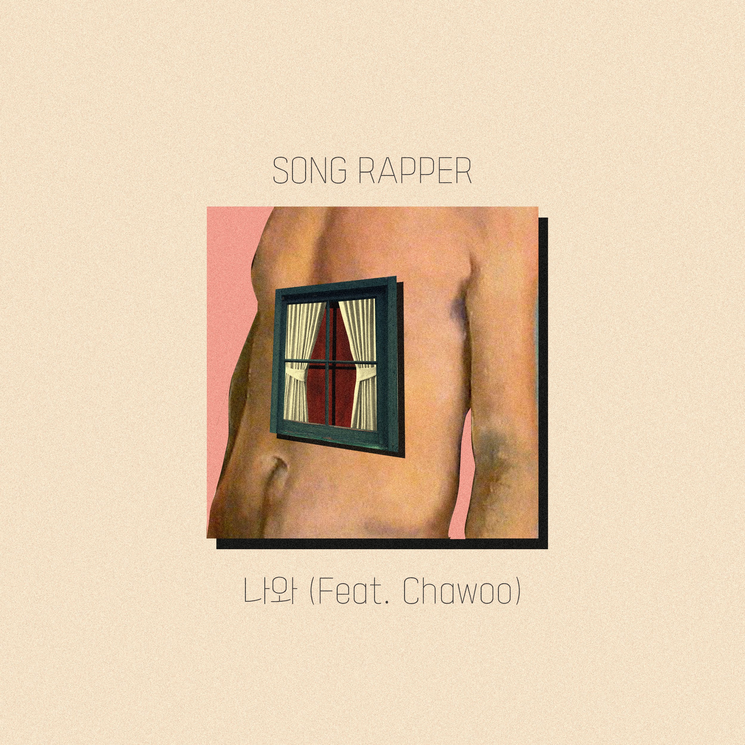 [미리듣기] 송래퍼 - 나와 | 인스티즈