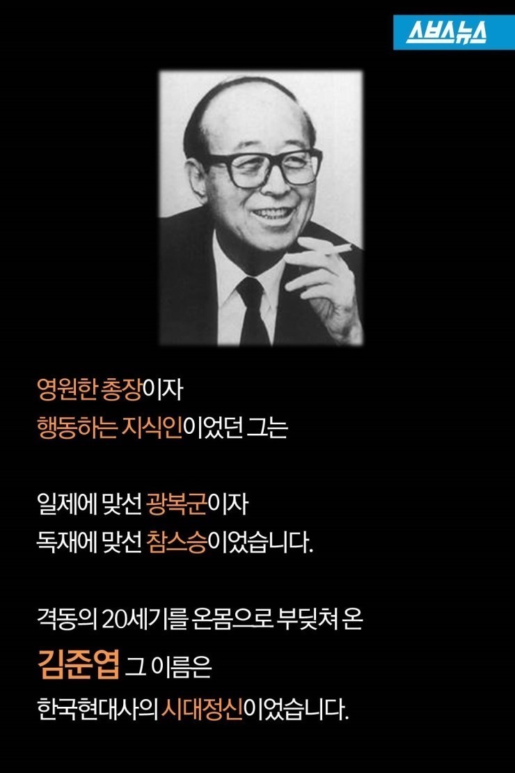 현실에 살지말고 역사에 살아라. 정의와 진리와 선은 반드시 승리한다. 故김준엽총장 | 인스티즈