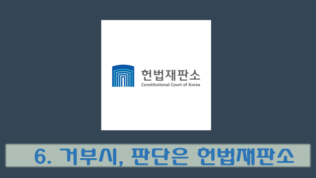 대통령 탄핵의 과정 / 헌법재판소 구성 | 인스티즈