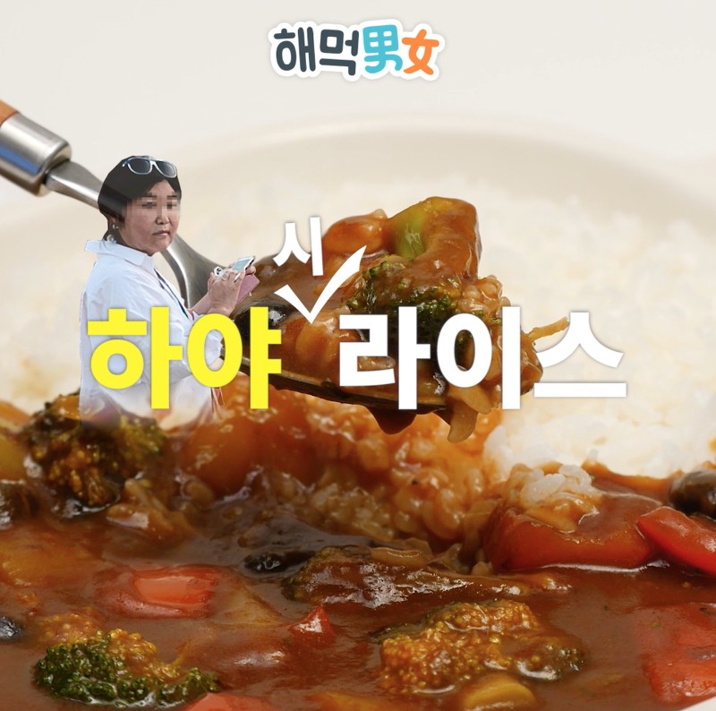 하이라이스가 위험한 음식인 이유 .avi | 인스티즈