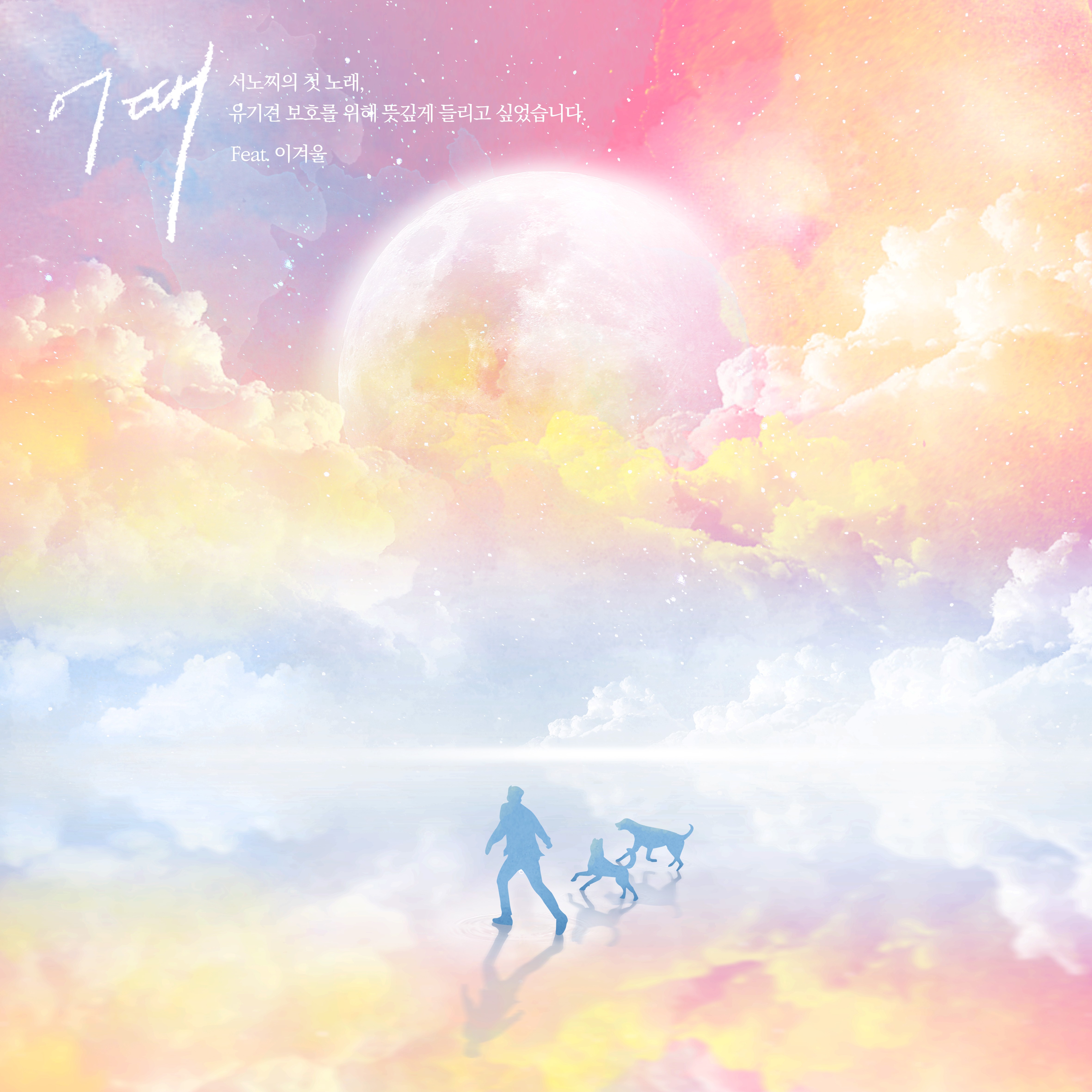 [미리듣기] 서노찌 - 어때 | 인스티즈